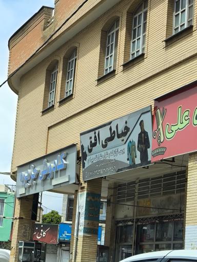 عکس خیاطی افق