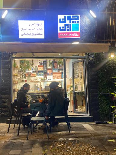 عکس چون این کافه