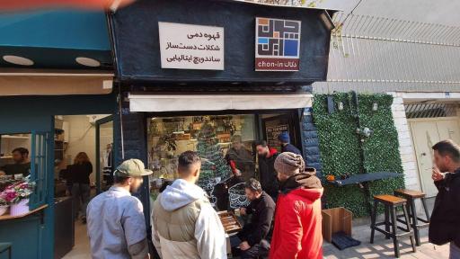 عکس چون این کافه