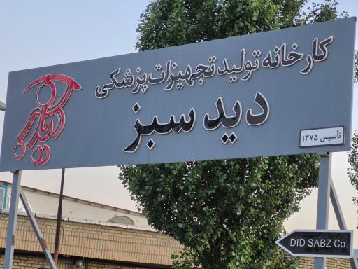 عکس کارخانه تولید تجهیزات پزشکی دید سبز