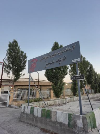عکس کارخانه تولید تجهیزات پزشکی دید سبز