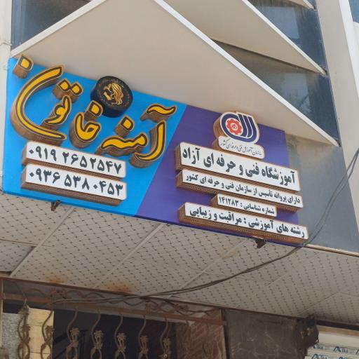آموزشگاه و سالن زیبایی آمنه خاتون