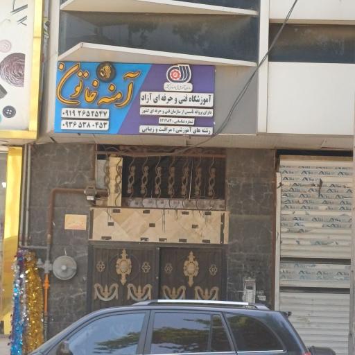 آموزشگاه و سالن زیبایی آمنه خاتون
