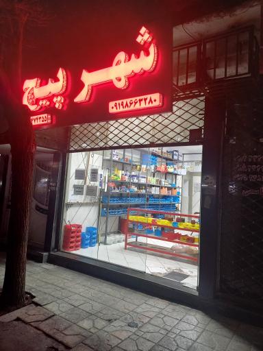 عکس شهر پیچ و مهره