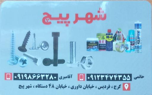 عکس شهر پیچ و مهره
