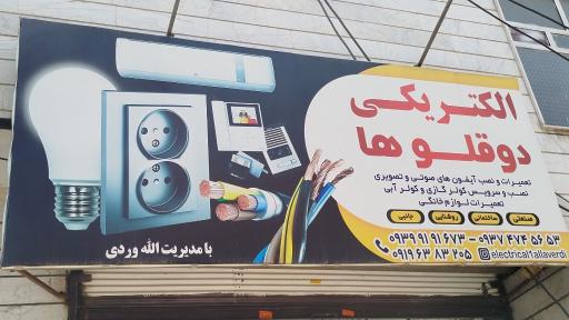 الکتریکی دوقلوها