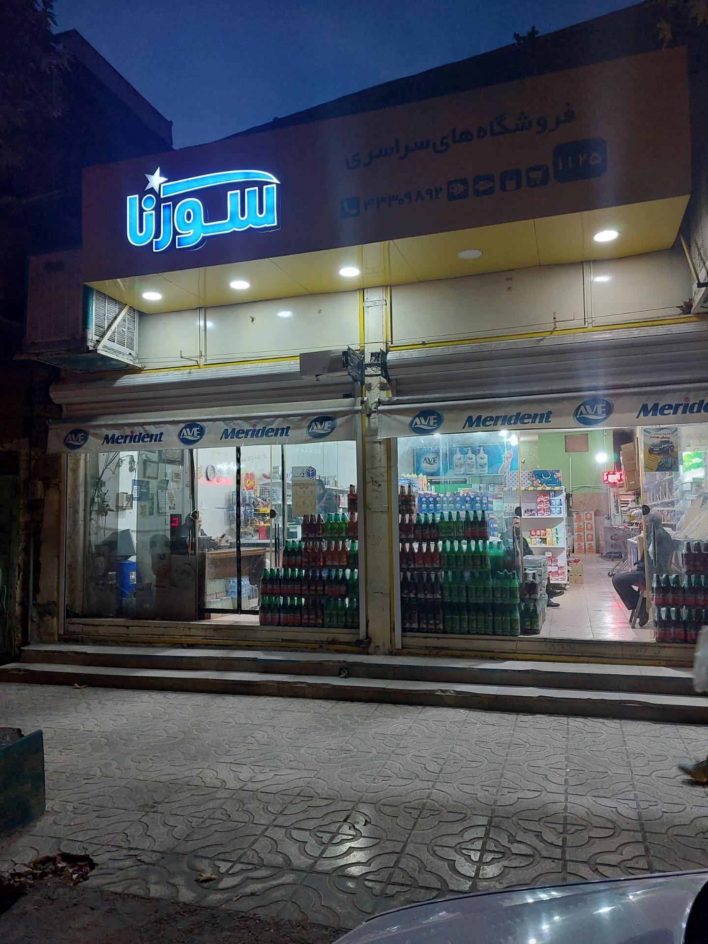 عکس فروشگاه سورنا