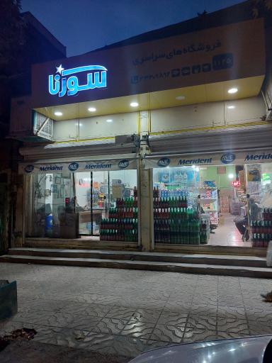 عکس فروشگاه سورنا