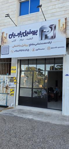 عکس پروفیل پارسیان