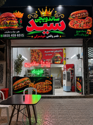عکس فست فود سید