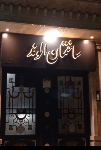 عکس ساختمان الوند