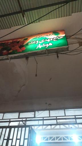 عکس بارفروشی ایلیا (حاج مهدی و علی هوشیار)