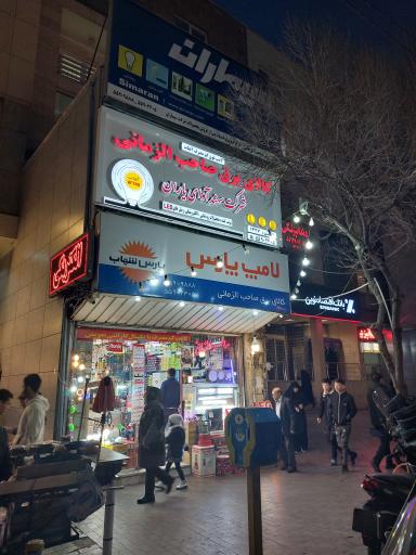 عکس الکتریکی صاحب الزمانی