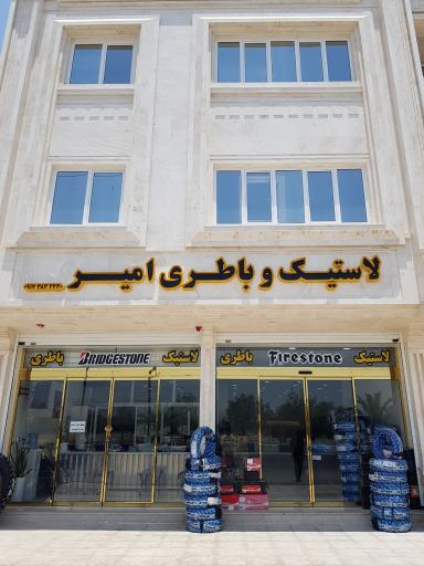 عکس فروشگاه لاستیک و باطری امیر