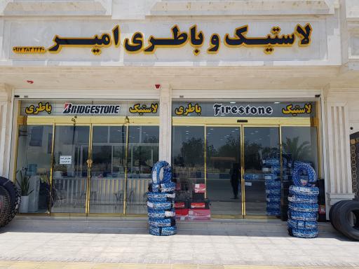 عکس فروشگاه لاستیک و باطری امیر