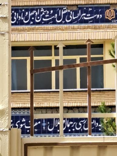 عکس دبیرستان پسرانه غدیر