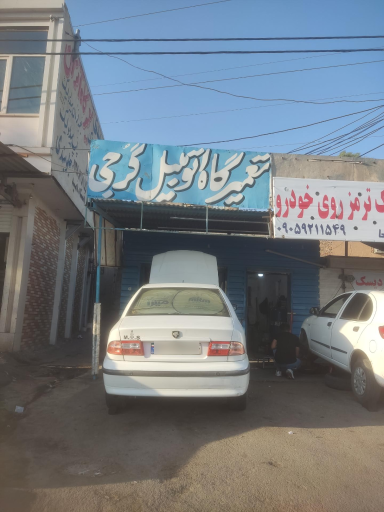 عکس تعمیرگاه مکانیکی استاد گرجی 