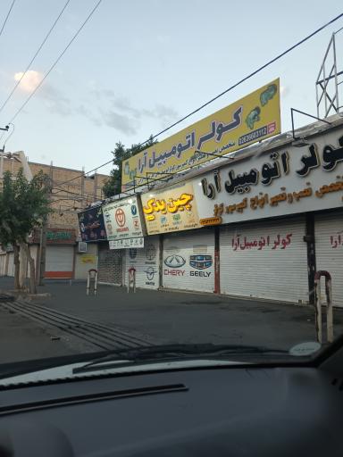 عکس چین یدک