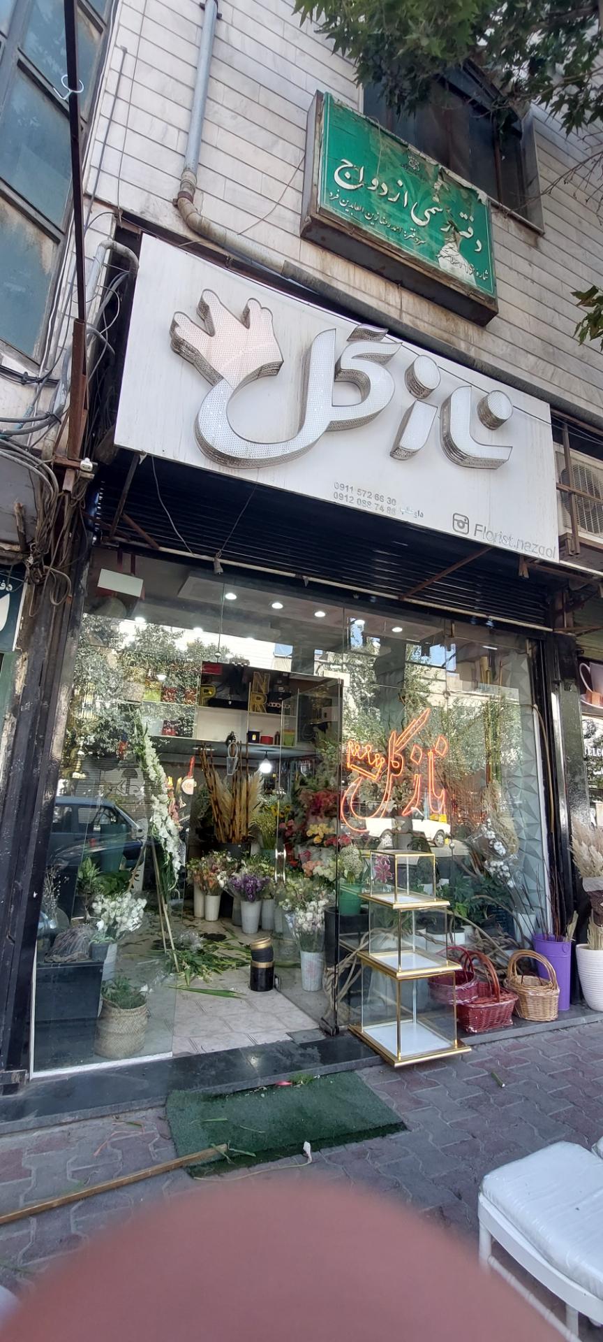 عکس گل فروشی نازگل