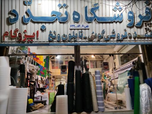 عکس فروشگاه تجدد