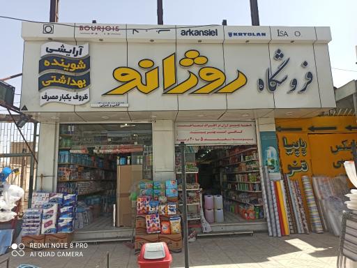 عکس آرایشی بهداشتی روژانو