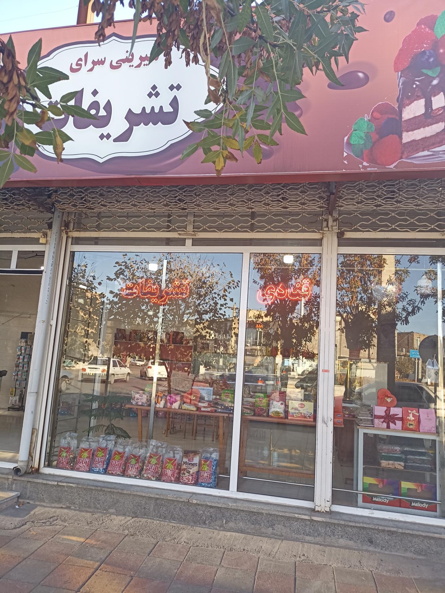 عکس شیرینی تشریفات 