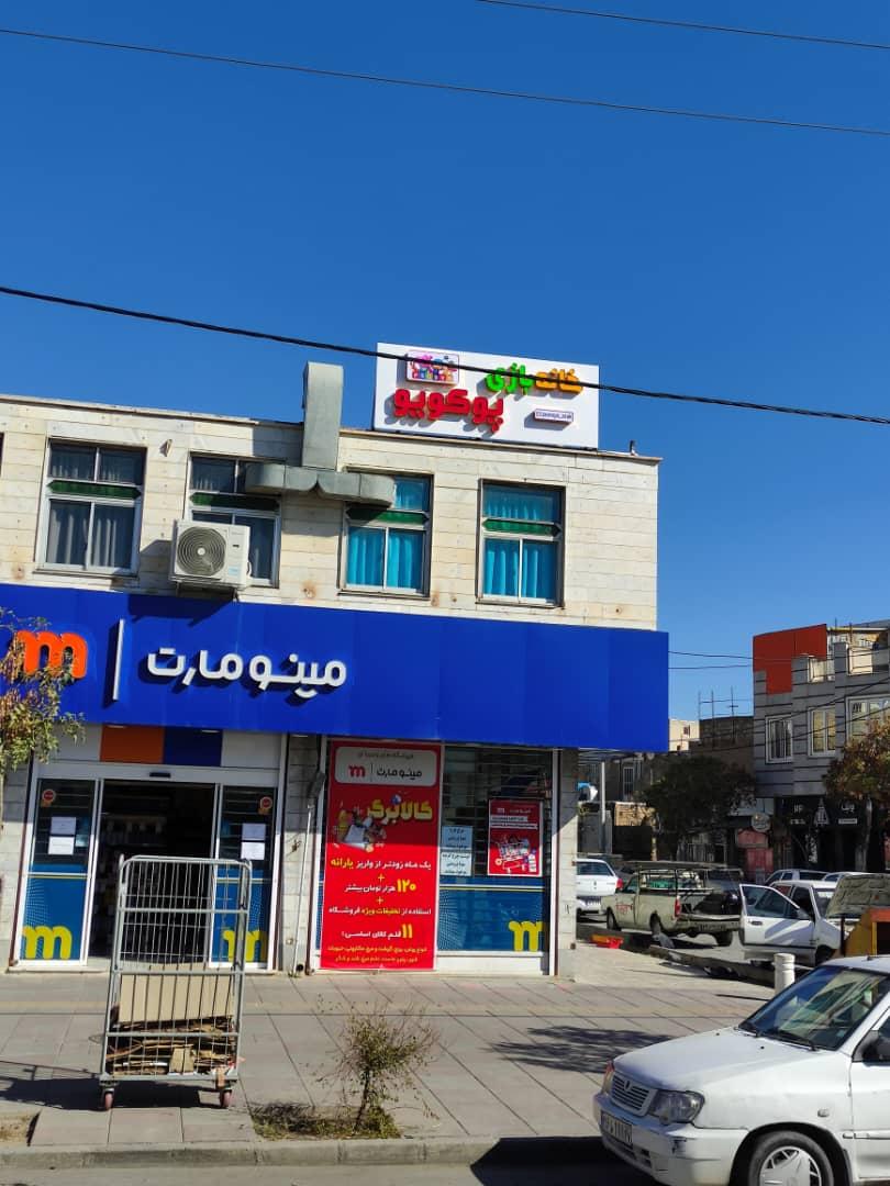 عکس خانه بازی پوکویو