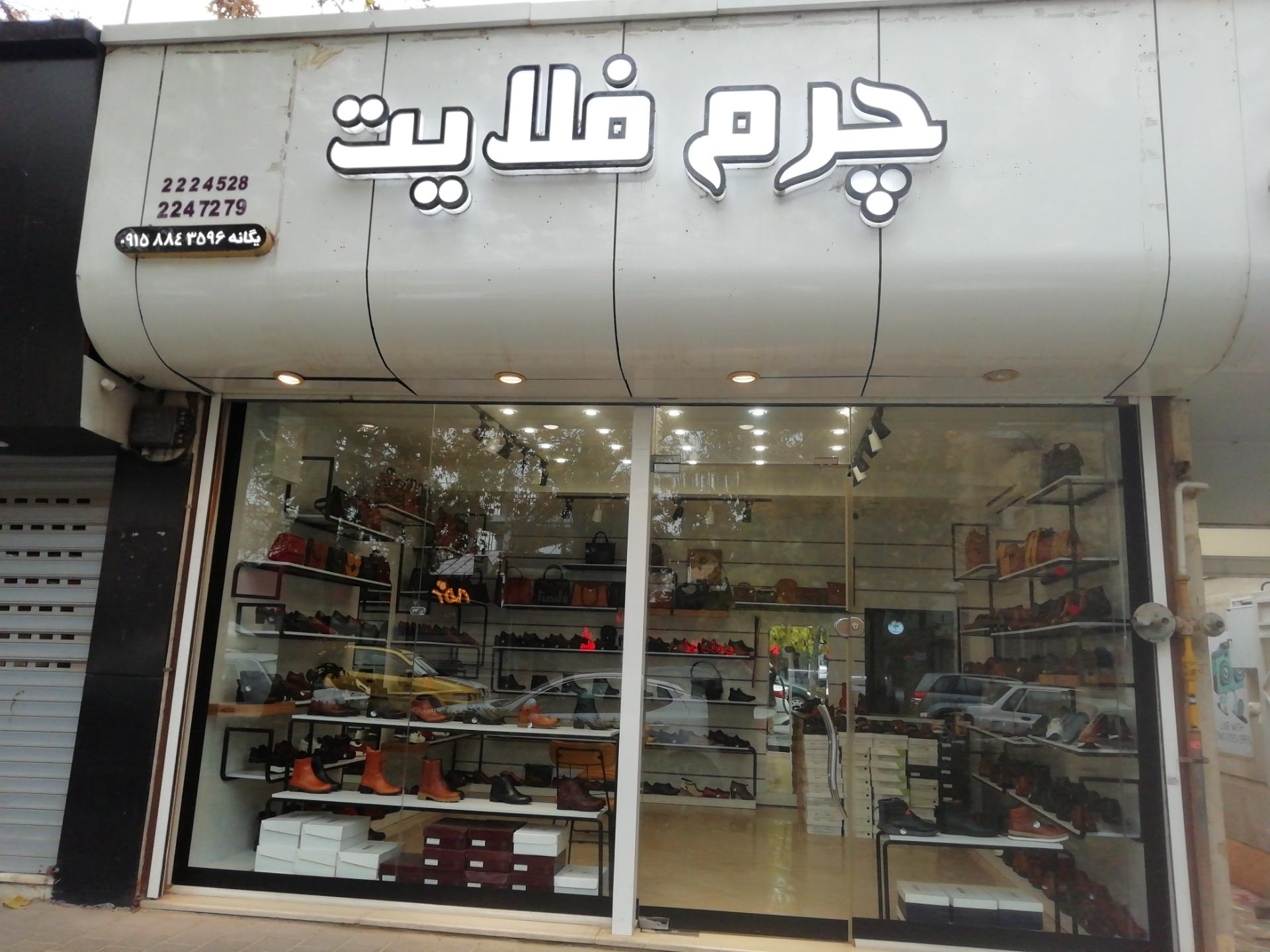عکس فروشگاه چرم فلایت