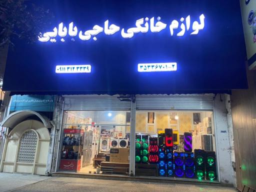 عکس فروشگاه لوازم خانگی حاجی بابایی