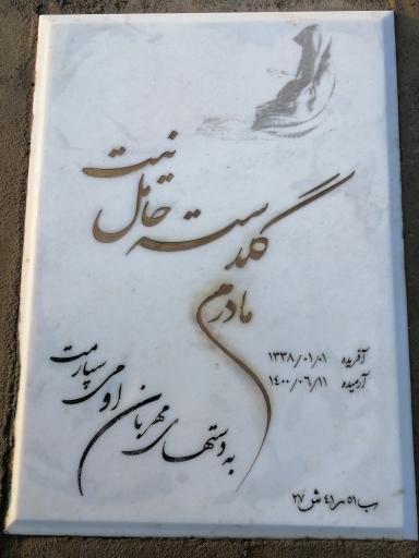 عکس مزار مرحوم گلدسته حامل نیت