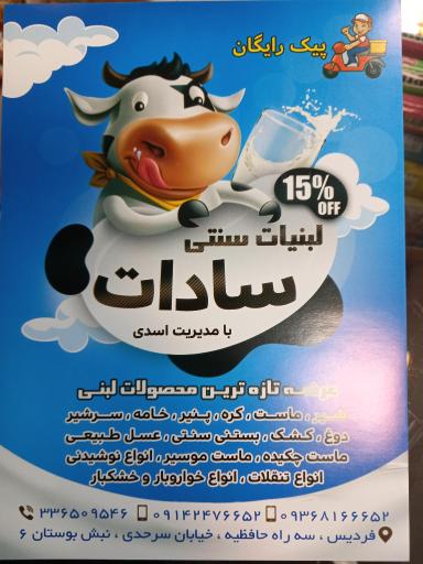 عکس لبنیات سنتی سادات