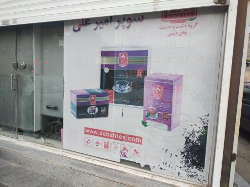 عکس سوپرمارکت امیرعلی