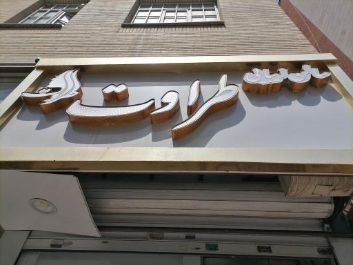 عکس سالن زیبایی طراوت