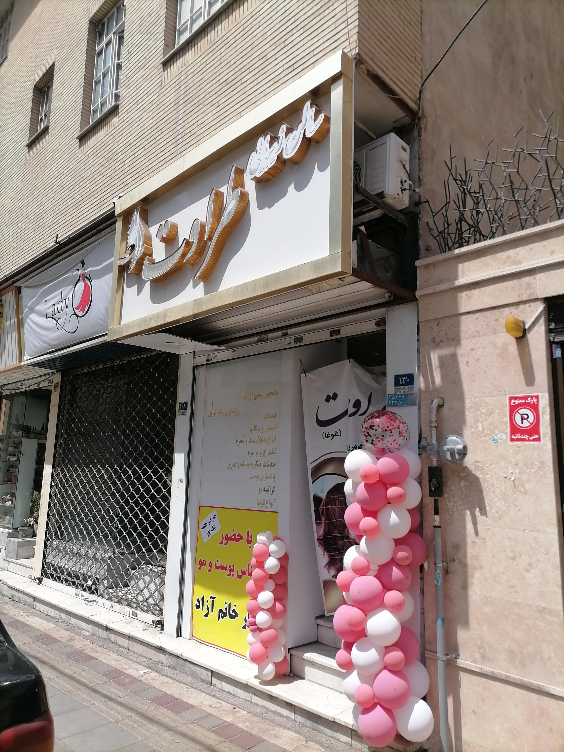 عکس سالن زیبایی طراوت