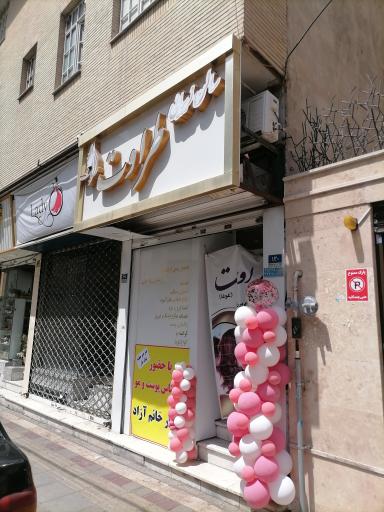 عکس سالن زیبایی طراوت