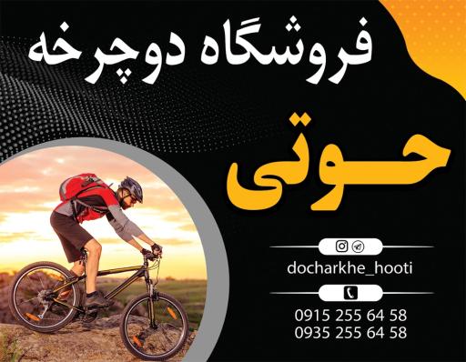 عکس فروشگاه دوچرخه حوتی