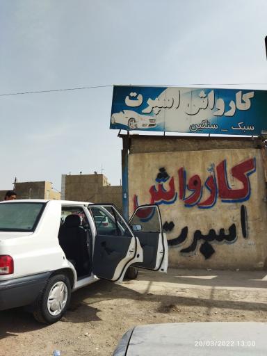 عکس کارواش اسپرت