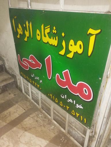 عکس آموزشگاه مداحی الزهرا(س)