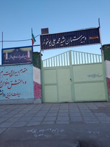 عکس مدرسه یوسف‌وند 