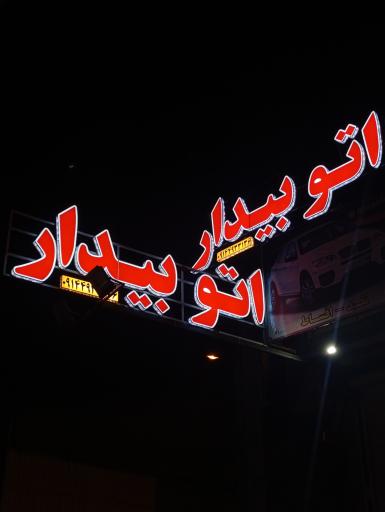 عکس اتوگالری بیدار