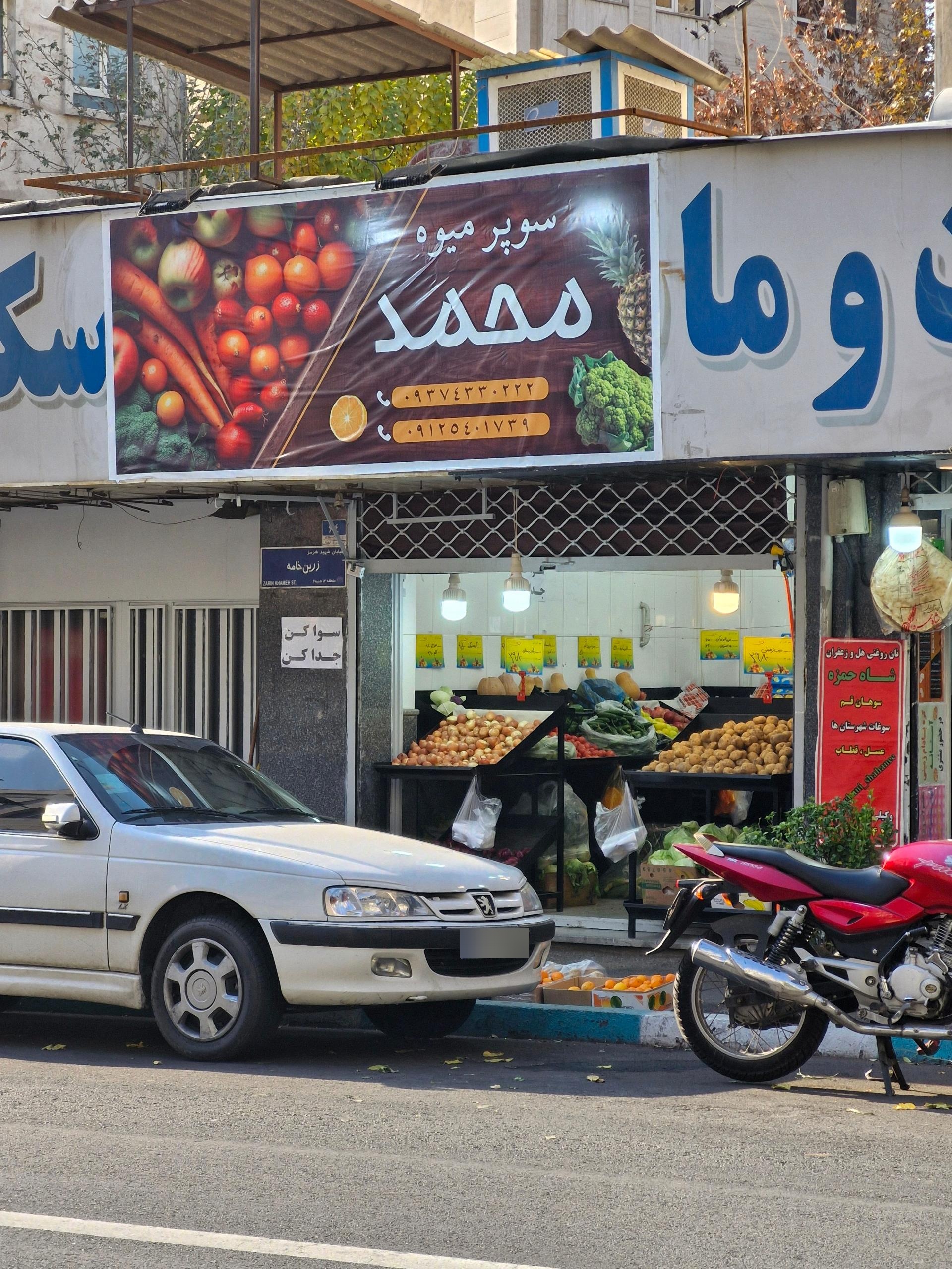 عکس سوپر میوه محمد