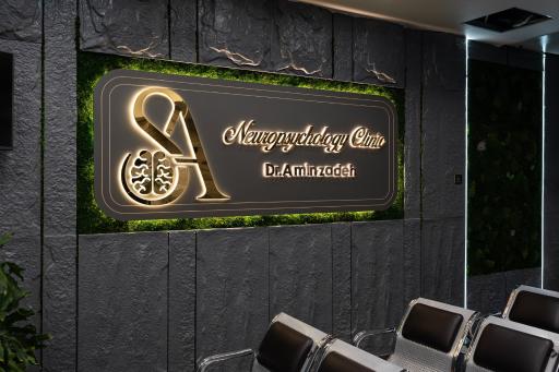 عکس کلینیک مغز و اعصاب دکتر امین زاده