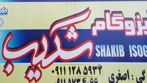 عکس دفتر فروش ایزوگام و عایق رطوبتی