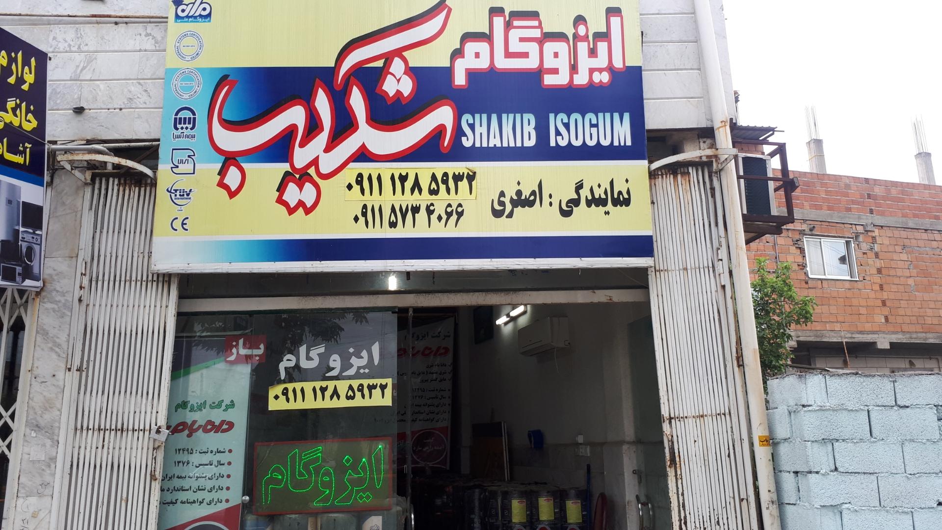 عکس دفتر فروش ایزوگام و عایق رطوبتی