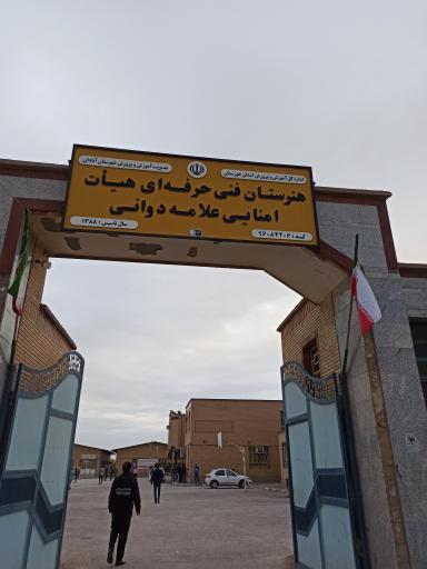 عکس هنرستان علامه دوانی