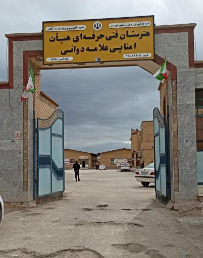 عکس هنرستان علامه دوانی