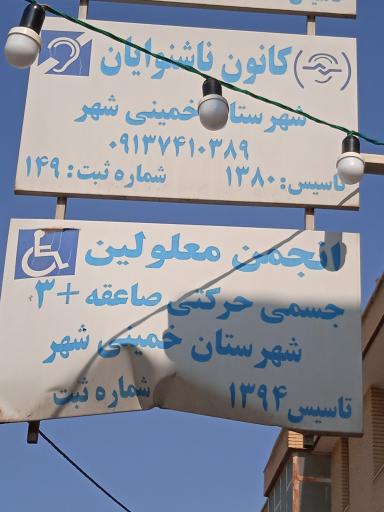 عکس انجمن معلولین صاعقه 