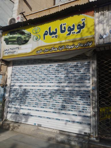 عکس لوازم یدکی تویوتا پیام