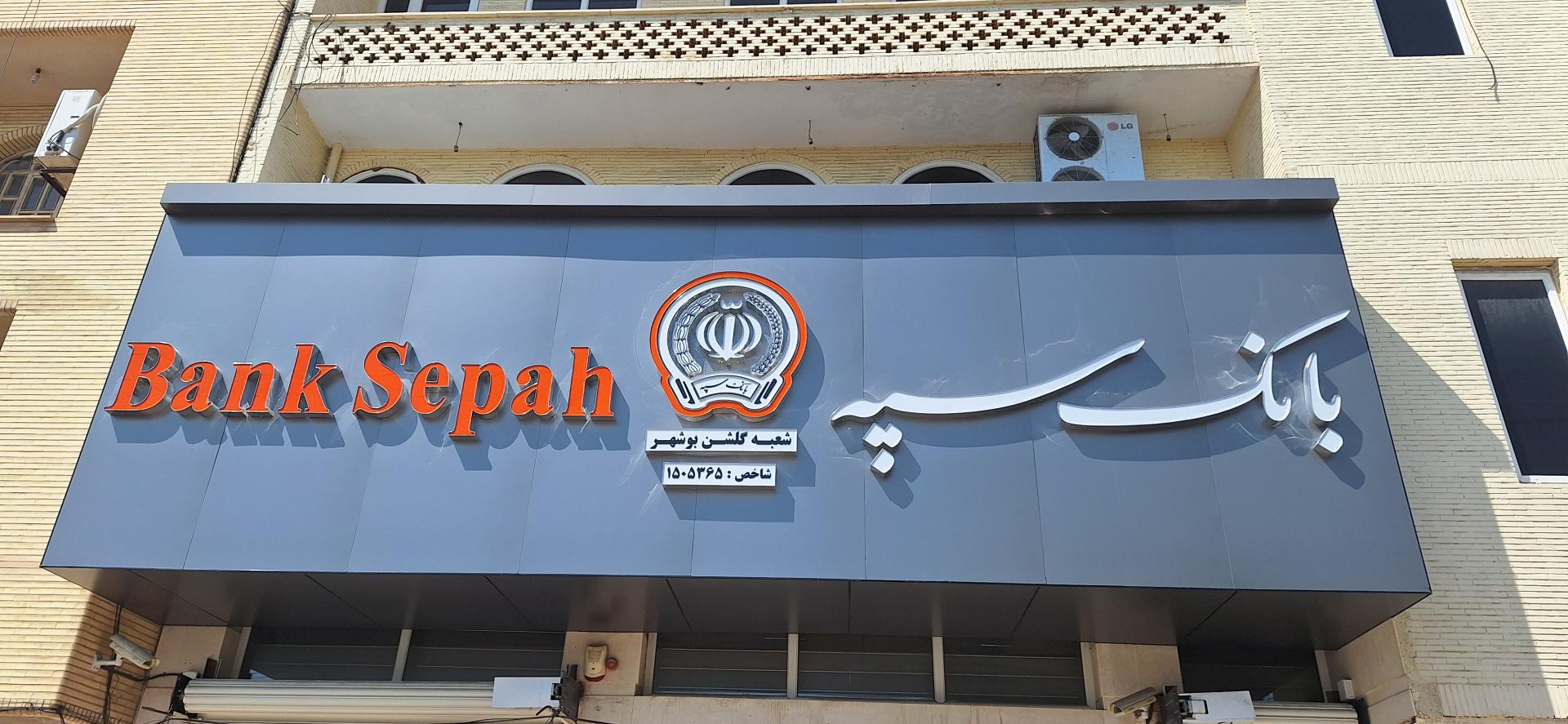 عکس بانک سپه شعبه گلشن شعبه سنگی غربی