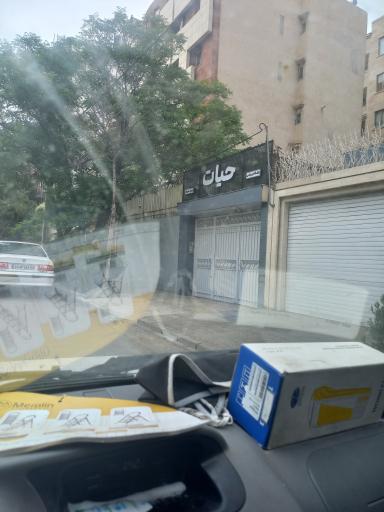 عکس باشگاه ورزشی حیات(ویژه بانوان)